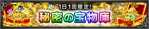 ■秘密の宝物庫■