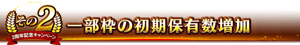 ■一部枠の初期保有数増加■