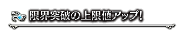 限界突破の上限値がアップ！