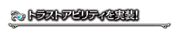 トラストアビリティを実装！