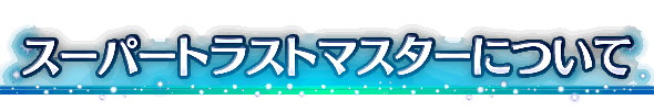 スーパートラストマスターについて