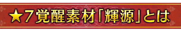 ★7覚醒素材「輝源」とは