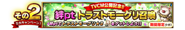 ■その2・絆ptトラストモーグリ召喚■