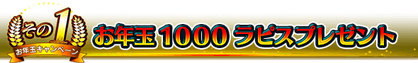 ■その1：お年玉1000ラピスプレゼント■