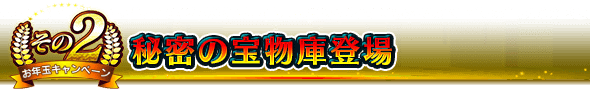 ■その2：秘密の宝物庫登場■