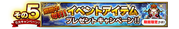 ■その5・イベントアイテム「永久氷柱」をプレゼント■