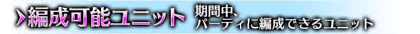 ■編成可能ユニット