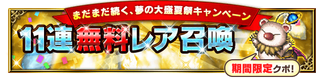 ■無料11連ガチャ■