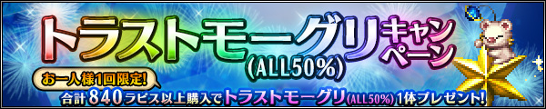 ■トラストモーグリキャンペーン■