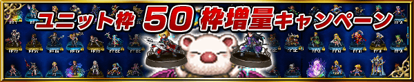 ■ユニット枠50個増量キャンペーン■