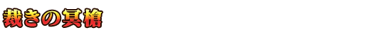 ■裁きの冥槍■