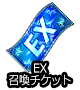 ■EXチケ■