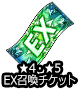 ■★4EXチケ■