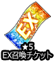 ■★5EXチケ■