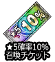 ■★5確率10％チケ■