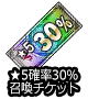 ■★5確率30％チケ■