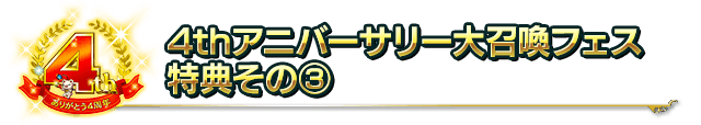 4thアニバーサリー大召喚フェス特典その②