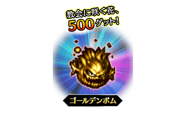 ■ボーナスモンスター■