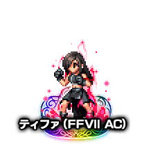 ■ティファAC7■