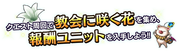 ■クエスト周回でアイテムを集め、報酬ユニットを入手しよう！■