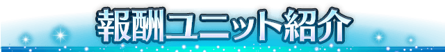 ■報酬ユニット紹介■