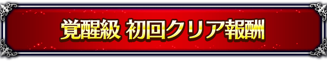 ■覚醒級 初回クリア報酬■