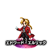 エドワード・エルリック★5