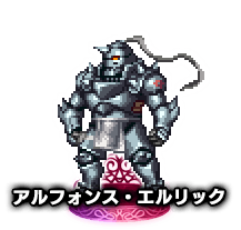 アルフォンス・エルリック★5
