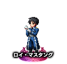 ロイ・マスタング★5