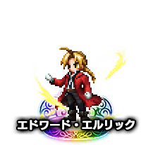 エドワード・エルリック★7