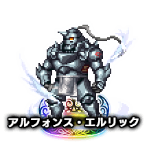 アルフォンス・エルリック★7