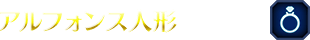 ■アルフォンス人形・アイテム名■