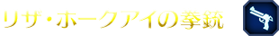 ■リザ・ホークアイの拳銃・アイテム名■