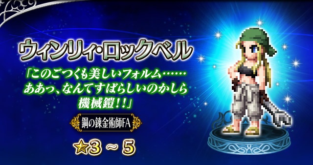 ■5.ウィンリィ・ロックベル■
