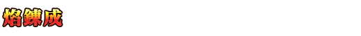 ■焔錬成■