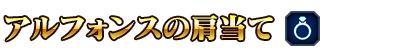 ■アルフォンスの肩当て■
