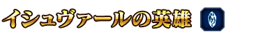 ■イシュヴァールの英雄■