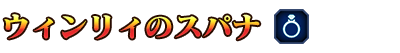 ■ウィンリィのスパナ■