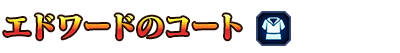 ■エドワードのコート■