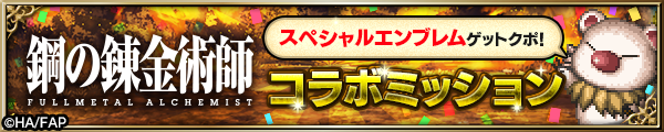■鋼の錬金術師FAコラボミッション■