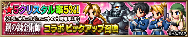 ■コラボピックアップ召喚■