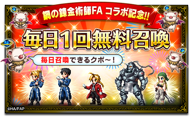 ■毎日1回無料召喚■
