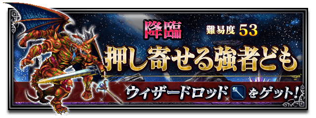 ■押し寄せる強者ども■