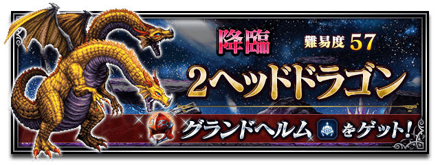 ■2ヘッドドラゴン■