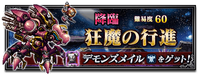 ■狂魔の行進■
