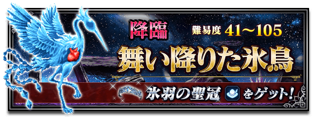 ■舞い降りた氷鳥■