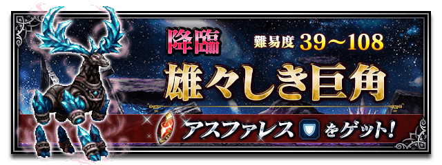 ■雄々しき巨角■