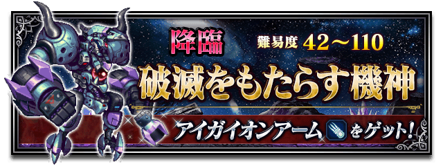 ■破滅をもたらす機神■