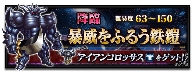 ■暴威をふるう鉄鎧■