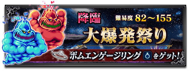 ■大爆発祭り■